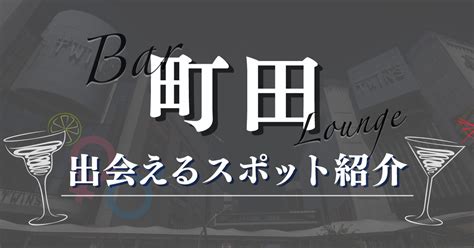 出会い 町田|町田の居酒屋やラウンジで女性と出会える場所15選！。